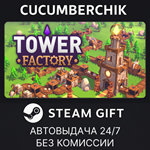 Tower Factory*STEAM GIFT AUTO*RU/УКР/КЗ/СНГ