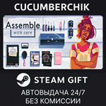 Assemble with Care*STEAM GIFT AUTO*RU/УКР/КЗ/СНГ