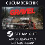 Gravel*STEAM GIFT AUTO*RU/УКР/КЗ/СНГ
