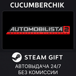 Automobilista 2*STEAM GIFT AUTO*RU/УКР/КЗ/СНГ