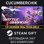 Battle Shapers*STEAM GIFT AUTO*RU/УКР/КЗ/СНГ