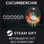 Cocoon*STEAM GIFT AUTO*RU/УКР/КЗ/СНГ