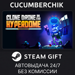 Clone Drone in the Hyperdome*STEAM GIFT AUTO*RU/УКР/СНГ