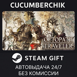 OCTOPATH TRAVELER*STEAM GIFT AUTO*RU/УКР/КЗ/СНГ