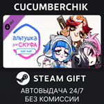 Альтушка для скуфа: Ещё, ещё!*STEAM GIFT AUTO*RU/ДР