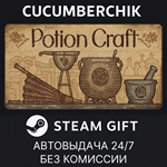 Potion Craft*STEAM GIFT AUTO*RU/УКР/КЗ/СНГ