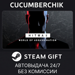 HITMAN World of Assassination*STEAM GIFT AUTO*RU/ДР