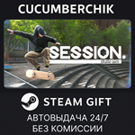 Session: Skate Sim*STEAM GIFT AUTO*RU/УКР/КЗ/СНГ