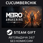 Metro Awakening*STEAM GIFT AUTO*RU/УКР/КЗ/СНГ