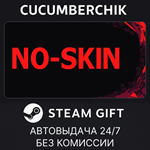 NO-SKIN*STEAM GIFT AUTO*RU/УКР/КЗ/СНГ