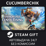Immortals Fenyx Rising*STEAM GIFT AUTO*RU+МИР
