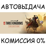 Total War: THREE KINGDOMS COLLECTION*STEAM GIFT AUTO*