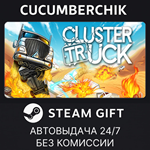 Clustertruck*STEAM GIFT AUTO*RU/УКР/КЗ/СНГ