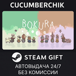 BOKURA*STEAM GIFT AUTO*RU/УКР/КЗ/СНГ