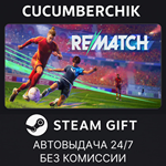 REMATCH*STEAM GIFT AUTO*RU/УКР/КЗ/СНГ