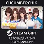 Workplace Fantasy*STEAM GIFT AUTO*RU/УКР/КЗ/СНГ