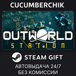 Outworld Station*STEAM GIFT AUTO*RU/УКР/КЗ/СНГ