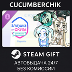 Альтушка для скуфа: Третий Шанс*STEAM GIFT AUTO*RU/ДР