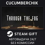 Through the fog*STEAM GIFT AUTO*RU/УКР/КЗ/СНГ