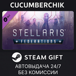 Stellaris: Federations*STEAM GIFT AUTO*RU/УКР/КЗ/СНГ