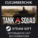 Tank Squad*STEAM GIFT AUTO*RU/УКР/КЗ/СНГ