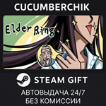 Elder Ring*STEAM GIFT AUTO*RU/УКР/КЗ/СНГ