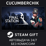 The Final Station*STEAM GIFT AUTO*RU/УКР/КЗ/СНГ
