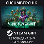 Shadow Gambit: The Cursed Crew*STEAM GIFT AUTO*RU/ДР