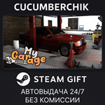 My Garage*STEAM GIFT AUTO*RU/УКР/КЗ/СНГ