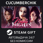 Naughty Nights??*STEAM GIFT AUTO*RU/УКР/КЗ/СНГ