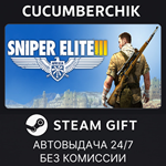 Sniper Elite 3*STEAM GIFT AUTO*RU/УКР/КЗ/СНГ