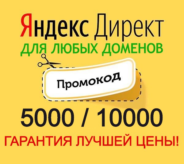директ 5000. директ 5000. промокод на 5000 директ. 24000 промокод. промокод 5000.