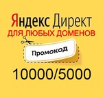 🔥 ANY DOMAINS🔥10000 / 5000 Yandex Direct Promo Code