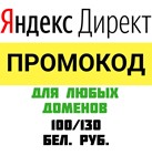 ⚡ЛЮБЫЕ ДОМЕНЫ🔥100+130 бел. руб⚡ Промокод Яндекс Директ