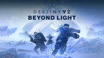 🌍 Destiny 2: За гранью Света XBOX КЛЮЧ🔑 + GIFT 🎁