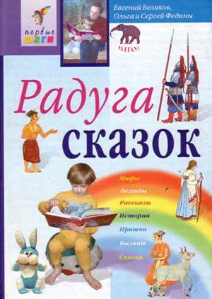 Радуга сказок часть1