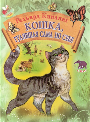 Кошка гулявшая сама по себе.