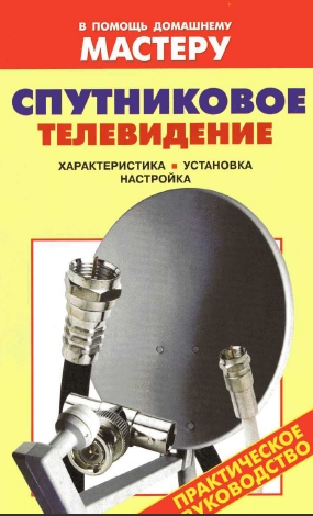 Спутниковое телевидение.