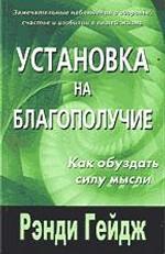 Установка на благополучие: Как обуздать силу мысли
