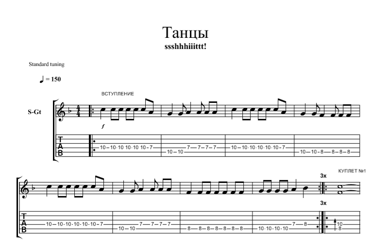 Щит засыпай текст. Танцы щит табы. Щит танцы Ноты для пианино. Танцы ssshhhit табы. Табы гитара ssshhhiiittt.