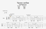 Табы - Уроки любви (в формате GuitarPro и PDF) - irongamers.ru