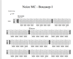 Табы к песне Noize MC - Вояджер-1 для 2-х гитар