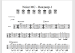 Табы к песне Noize MC - Вояджер-1 для 2-х гитар