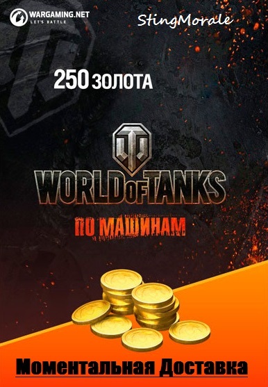 💰WORLD OF TANKS 250 GOLD GAME CURRENCY🌟