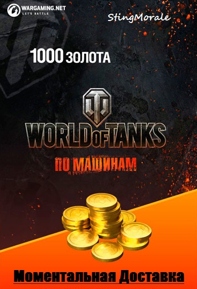 Купить 💰world of tanks 1000 золота игровая валюта 🌟 Фотография 💰world of tanks 1000 золота игровая валюта 🌟