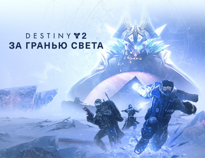 Скриншот Destiny 2: Beyond Light (PC) DLC