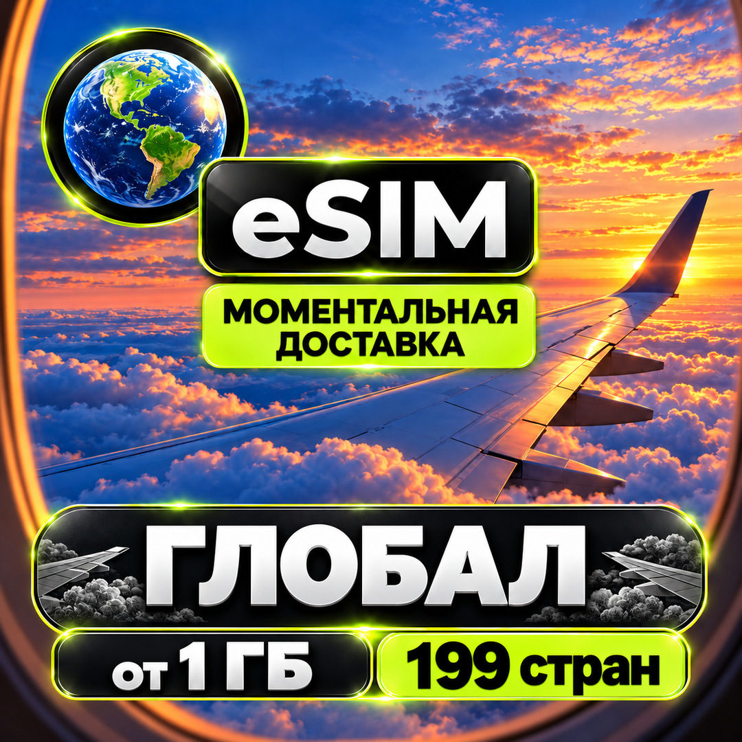 eSIM 199 СТРАН | Мобильный Интернет | GLOBAL | AIRALO есим фото 1