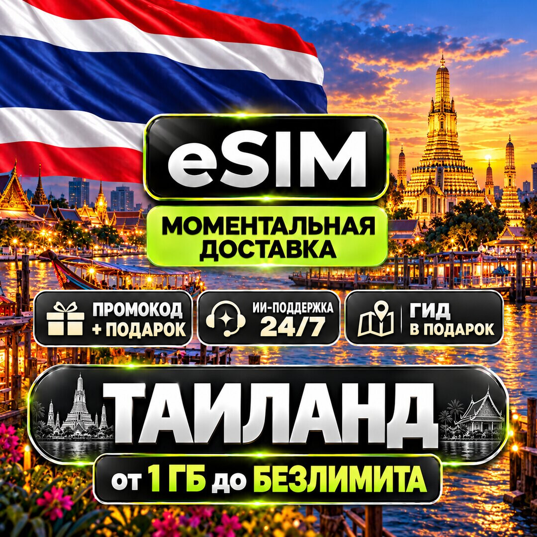 eSIM Таиланд | Мобильный Интернет | Туристический | AIRALO | Premium | есим фото 1