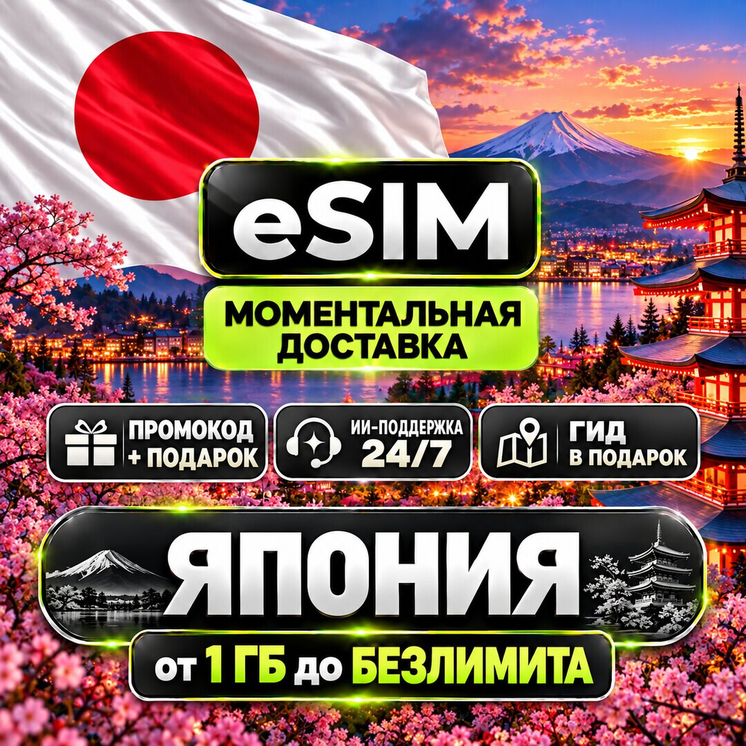 eSIM Япония | Мобильный интернет | Токио Осака Киото Фудзи | Airalo | Premium | есим фото 1