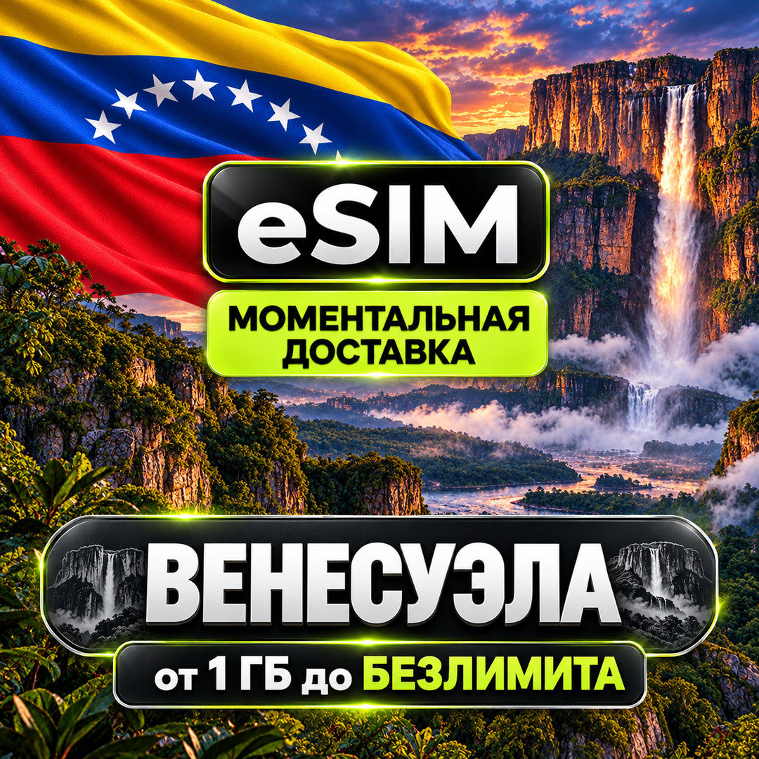 eSIM Венесуэла | Туристическая сим карта | AIRALO | Premium | есим фото 1